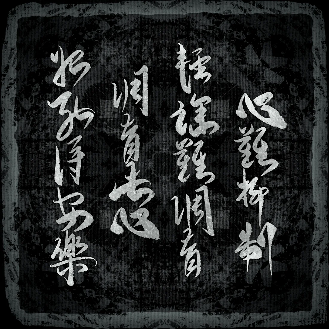 The Mind Is the Enemy · calligraphy
